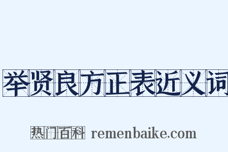 举贤良方正表近义词是什么意思的图片
